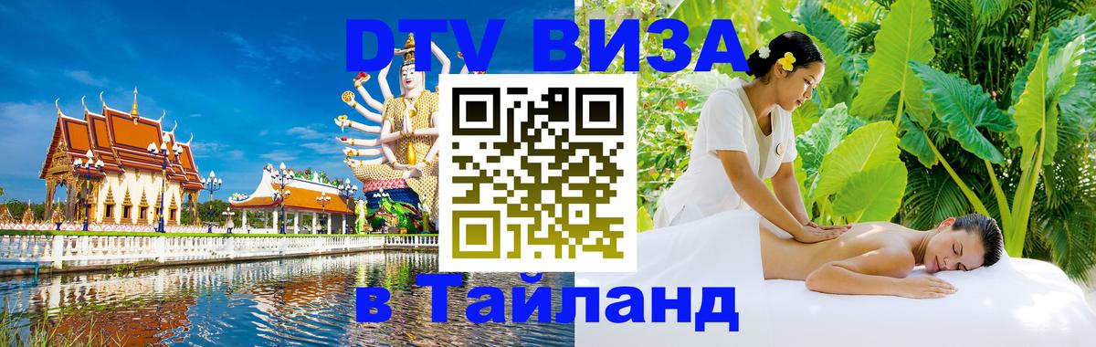 DTV виза Тайланд 