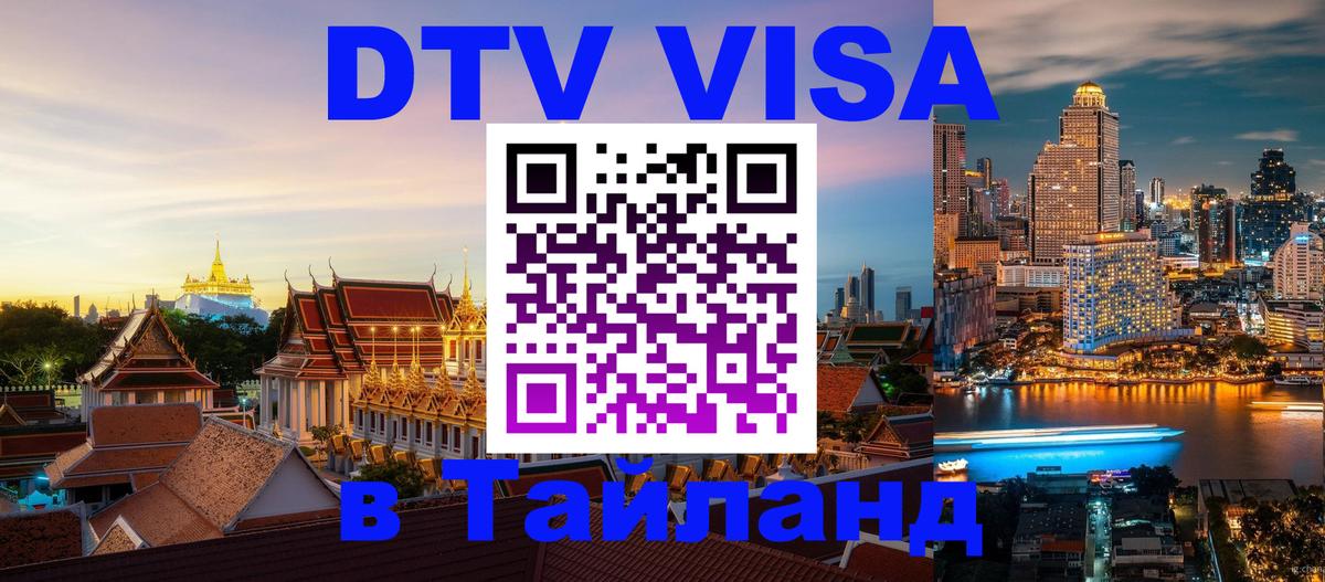 Оформить DTV визу в Тайланд 